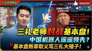 三礼老师对战基本盘!中国机器人遥遥领先?基本盘断章取义骂三礼大殖子!