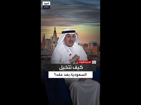 كيف ترى السعودية بعد  سنوات محمد الجاسر يسل م ضيف الحلقة المقبلة سؤال ا مفتوح ا على المستقبل