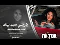 ياريت اني بسد بيتك من اشتاقلك لاقيتك   اغاني طرب        معزوفات تيك توك   مطلوبة اكثر شي   نجومي