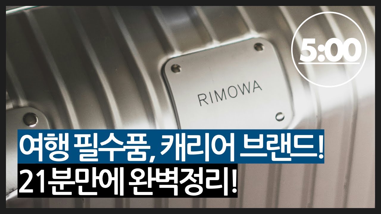 여행 필수품 캐리어 브랜드, 21분만에 완벽정리!