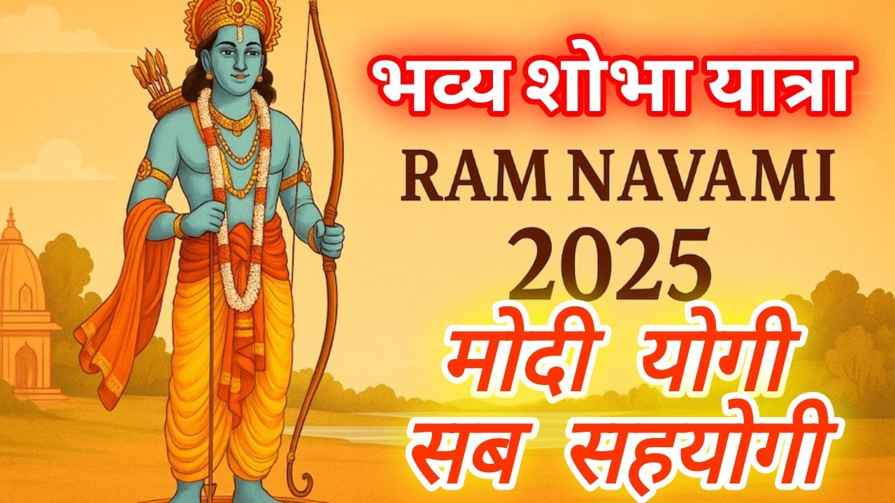 राम नवमी 2025 ll RamNavmi 2025 ki jhanki ll jay shri Ram 