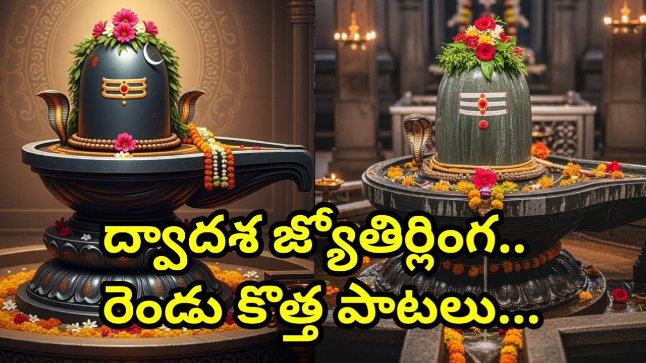 ద్వాదశ జ్యోతిర్లింగాల పాటలు రెండు వెర్షన్లో రెండు పాటలు | Dvadasha Jyotirlinga sons 