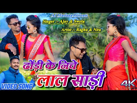 Dhodi Ke Niche Pinhe Lal Sari || Raghu & Nitu || Ajay Mastana Khortha Song || New Khortha Song 2023