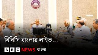 উপদেষ্টাদের কার সম্পদে কতটা পরিবর্তন এসেছে? বিবিসি বাংলার লাইভ | BBC Bangla