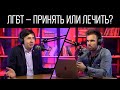 ЛГБТ – как реагировать церкви и есть ли шанс изменить ориентацию? | Юрий Бондаренко