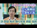 【有問有答】24012021｜生化醫藥股可測性不高｜評：四環醫藥˙再鼎醫藥˙現代牧業˙網龍˙恒興黃金