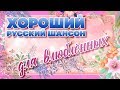 ХОРОШИЙ РУССКИЙ ШАНСОН 💗 ДЛЯ ВЛЮБЛЕННЫХ 💗