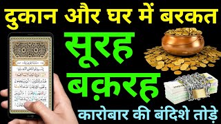 Surah Baqarah for barkat ki dua | सुरह बक़रह पढ़ने और सुनने के फायदे | Episode 337