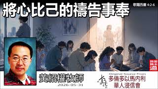 將心比己的禱告事奉 (歌羅西書4:2-6) - 黃紹權牧師 [歌羅西書信息系列 - 第15講] | 突破禱告的致命盲點！原來這才是真正合神心意的「禱告事奉」【AI AUDIT】