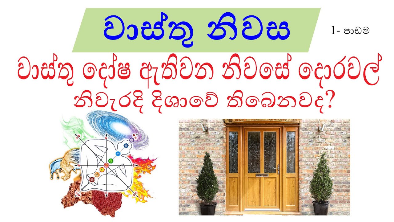වාස්තු - නිවසේ ප්‍රධාන දොර නිවැරදි දිශාවට තබමු. (Main Door)