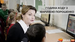 Година Коду з Мариною Порошенко Година Коду з Мариною Порошенко
