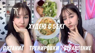 ХУДЕЮС 55КГ! || 8 || слепой март, отравилась, питание, тренировки, etc.