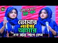 তোমার লাইগা আমার এত মায়া লাগে কেন/বিথী দেওয়ান/Tumar Lagi AmarAtu Maya/bithi dewan 2026..