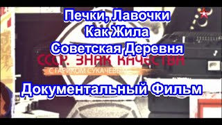 Ссср. Знак Качества. Как Жила Советская Деревня. Серия 51. Документальный Фильм.