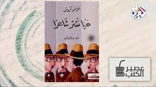 عصير الكتب│كتاب الأسبوع: رواية هيا نشتري شاعرا للروائي البرتغالي أفونسو كروش