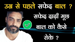 सफद दड , मछ, सफद बल क कस रक ?White Beard Solution, Safed Baal Greying Of Hairs ?Dr Tarun