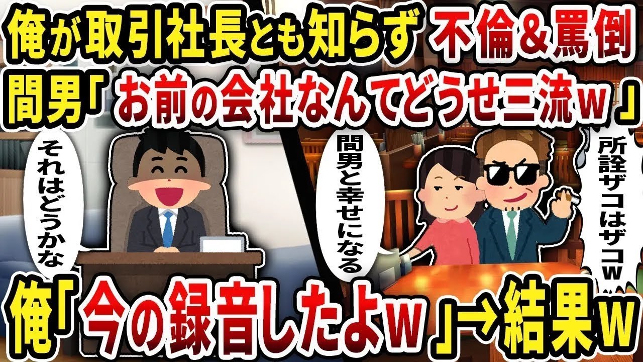 【総集編】俺が取引社長とも知らず不倫＆罵倒間男「お前の会社なんてどうせ三流w」俺「今の録音したよw」→結果w