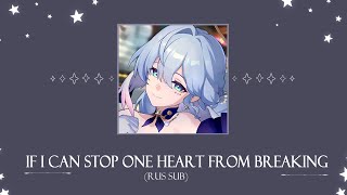 If I Can Stop Heart From Breaking / Если я могу не дать сердцу разбиться | Honkai: Star Rail