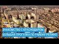 Знакомство с Краснодаром. Большая прогулка по району Репино.