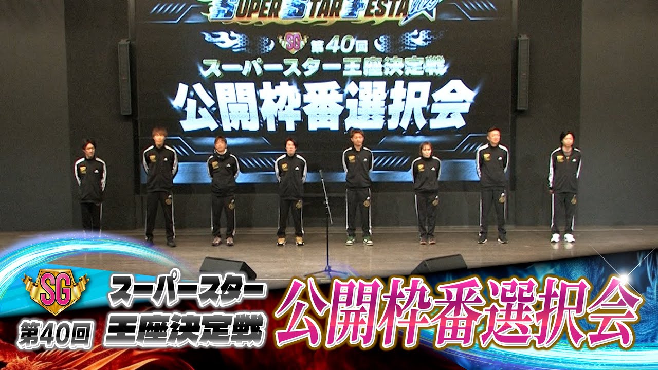 SG第40回スーパースター王座決定戦」公開枠番選択会 - YouTube