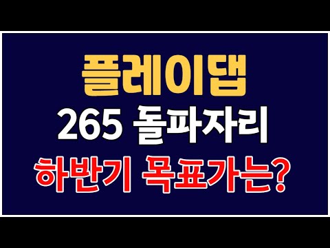 플레이댑 코인 265원 돌파자리 하반기 8 10월 목표가 점검하세요 