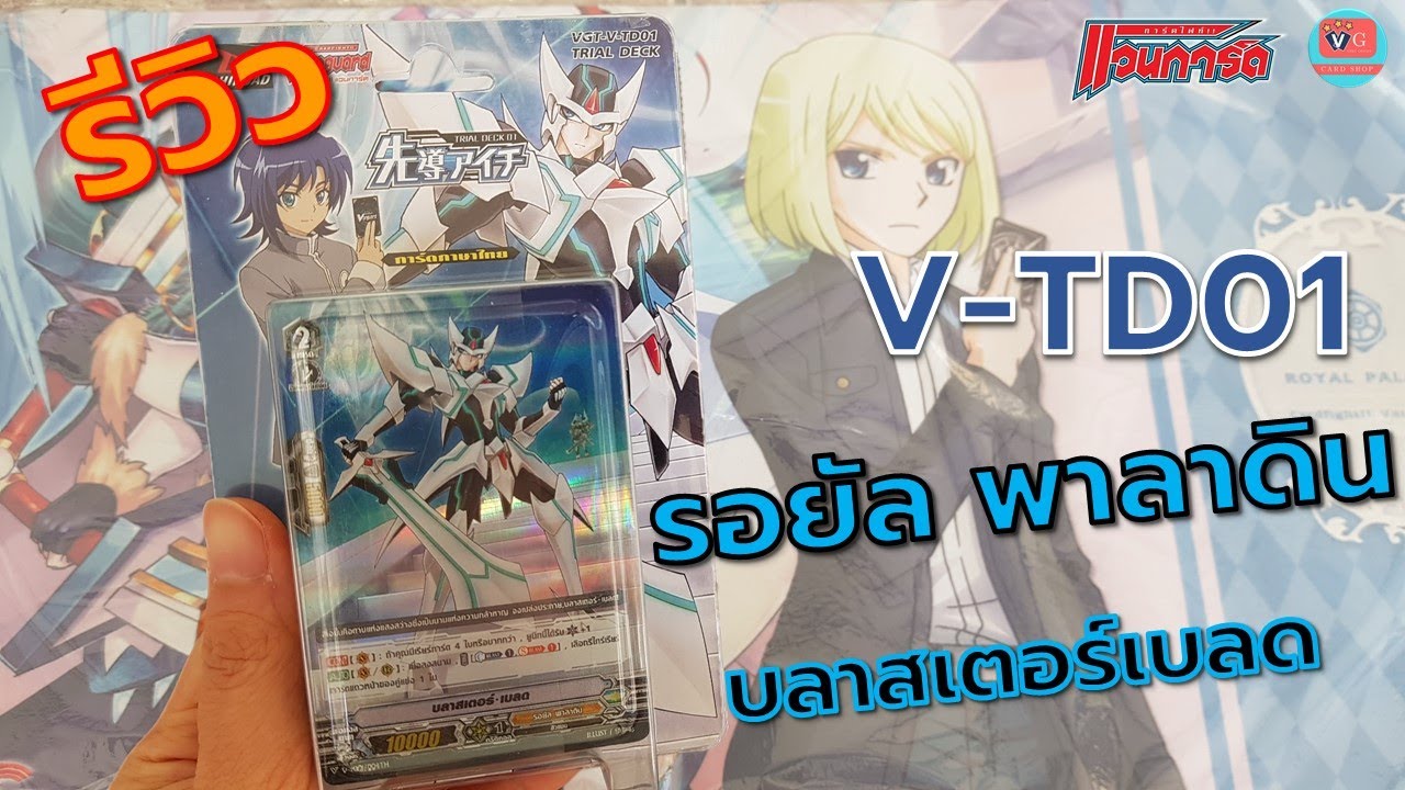 รีวิว V-TD01 รอยัล พาลาดิน บลาสเตอร์เบลด แวนการ์ด Vanguard VG card shop