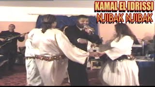 Kamal el idrissi Njibak Njibak (اغنية اصلية) كمال الادريسي -  نجيبك نجيبك