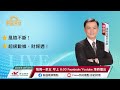 風險不斷！ |超級數據、財報週！ | 群益早安 | 20241028