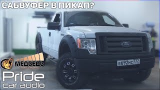 Ford F-150 - Громкий Фронт и Саб в Пикап