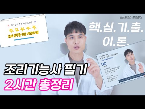 조리기능사 필기 2시간 / 시험에 나오는 핵심 / 총정리 강의 [시네스 공유폴더]