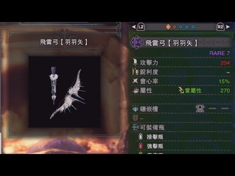 吃菇雷屬弓飛雷弓配裝分享雷屬體力型 Lejia 樂嘉mhw 魔物獵人gamevideo 超高雷屬350傷 弓手必用的一把好弓 Youtube