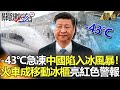 精選│零下43度瞬間急凍！中國陷入冰風暴！火車成移動冰櫃 交通停擺、斷電紅色預警【關鍵時刻】-劉寶傑 黃文華 李正皓 黃世聰 黃創夏 王瑞德