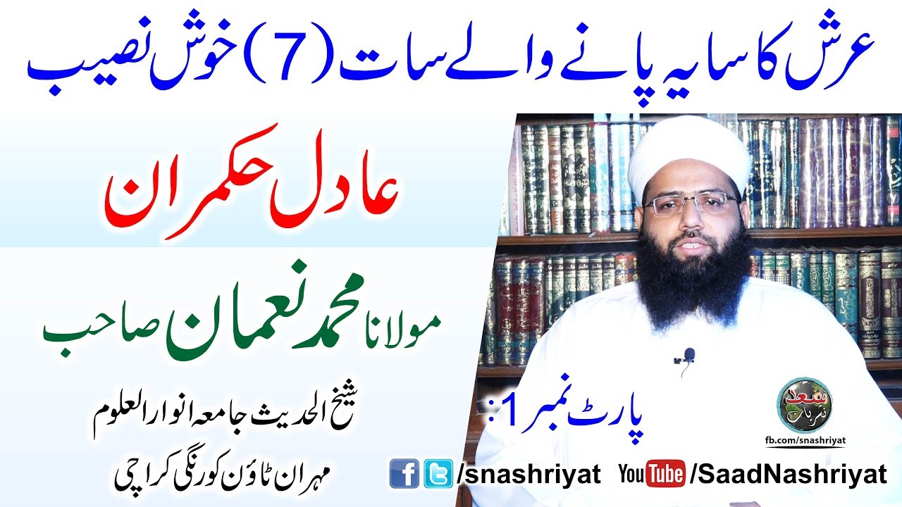 Adil Hukmaran | Part 1 by Molana Muhammad Noman عادل حکمران