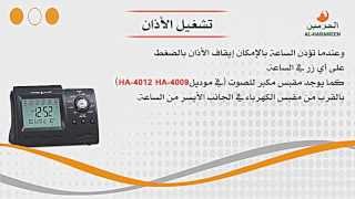 دليل التشغيل المرئي ساعات الحرمين الاسلامية ha3005&ha3006