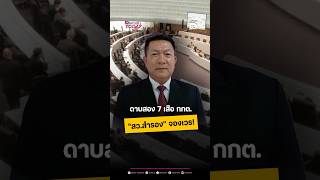 ดาบสอง 7เสือ กกต. &quot;สว.สำรอง&quot; จองเวร!