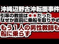 沖縄辺野古沖転覆事件　引率の教諭は◯◯だった　なぜか直前に乗船を取りやめ　もう１人の男性教師も船に乗らず　【沖縄辺野古沖転覆事件】2026年5月17日