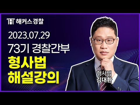 23.7.29시행 l 73기 경찰간부후보생시험 형사법 해설강의 - 해커스경간부 김대환