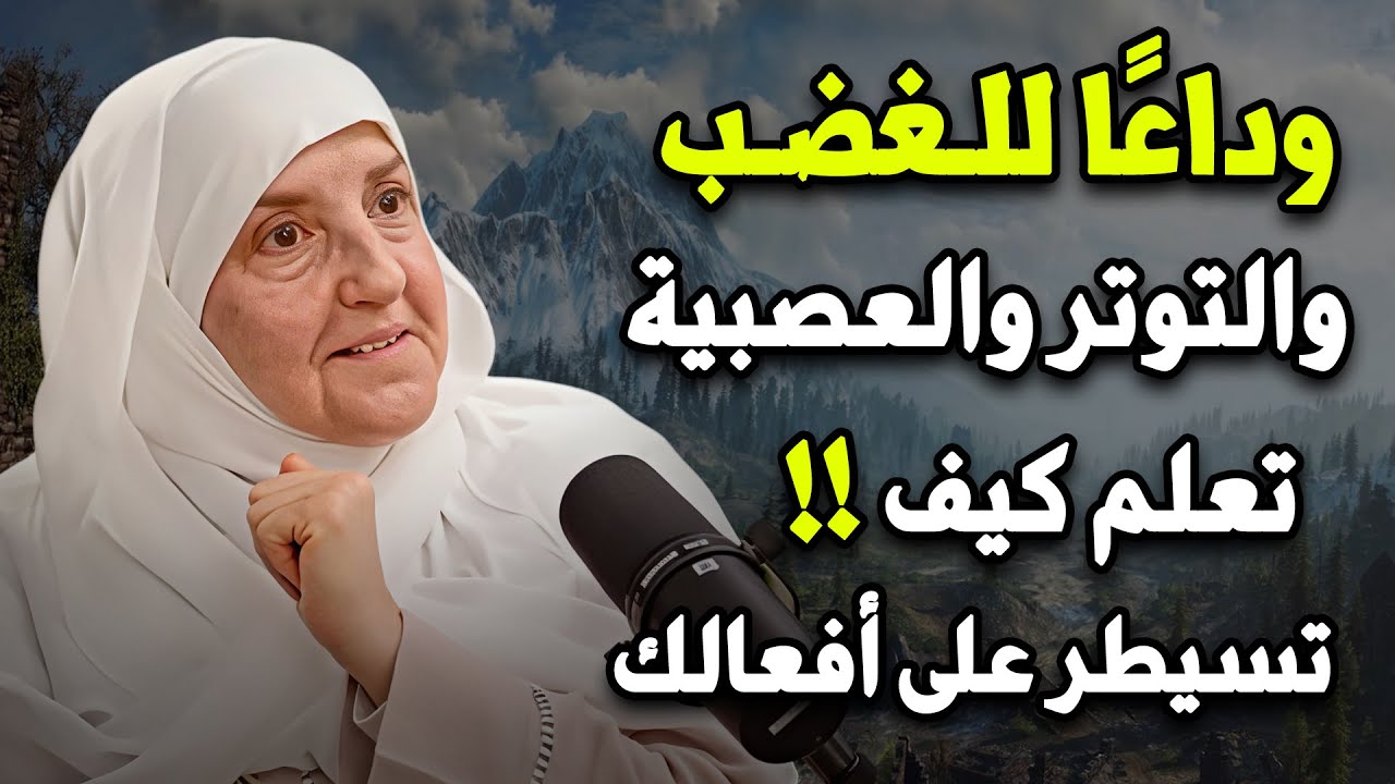 لن تغضب بعد سماع هذه المحاضرة .. لـ الدكتورة هيفاء يونس