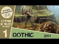 Первый раз прохожу Готику! ► Gothic, стрим #1 ◄ Уютные Посиделки на Колыме