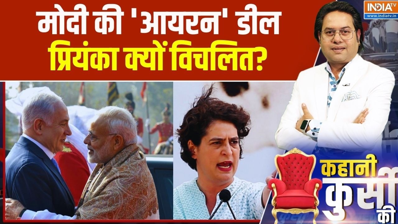 Kahani Kursi Ki: मोदी की 'आयरन' डील... प्रियंका क्यों विचलित? PM Modi Israel Visit