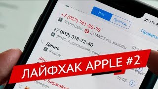 Лайфхак Apple #2: Определение номера на iPhone screenshot 2