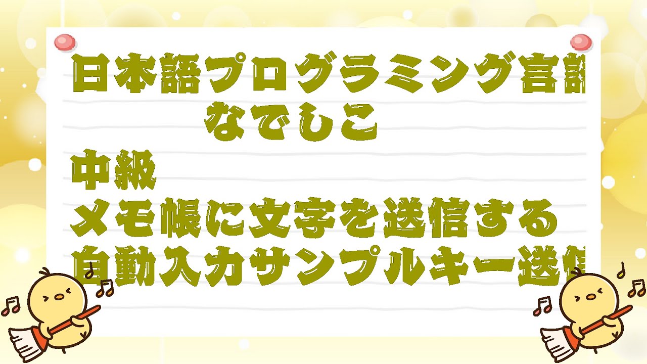 日本語プログラミング言語 なでしこ 中級 メモ帳に文字を送信する 自動入力サンプルキー送信 自動動画作成ツールを作る 静止画から動画を作成する Youtube 日本語プログラミング言語 なでしこ 中級 メモ帳に文字を送信する 自動入力サンプルキー送信 自動動画作成ツールを作る 静止画から動画を作成する Youtube
