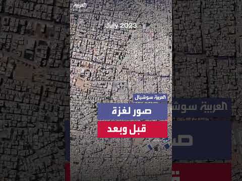غزة قبل وبعد الحرب: صور أقمار صناعية توثق الدمار