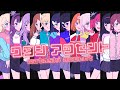 【12人で歌ってみた】ワタシアクセント / &ne;ME(ノットイコールミー)【cover】