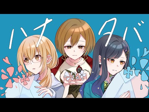 【初編集】ハナタバ【手描きプロセカ】小豆沢こはね・白石杏・MEIKO