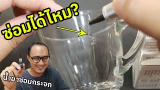 น้ำยาซ๋อมกระจก ใช้ได้จริงหรือไม่? | พิสูจน์ 329 | เพื่อนซี้ ตัวแสบ 👓