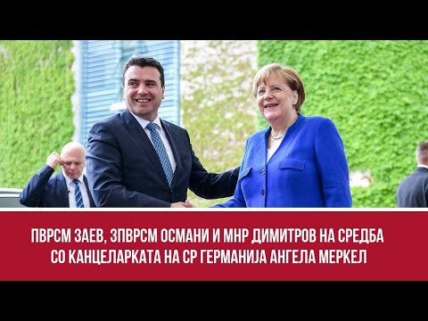 ПВРСМ Заев, ЗПВРСМ Османи и МНР Димитров на средба со канцеларката на СР Германија Ангела Меркел