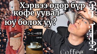 картинка: Хэрвээ өдөр бүр кофе уувал юу болох уу? Кофены тухай хамгийн чухал, шинэ мэдээлэл