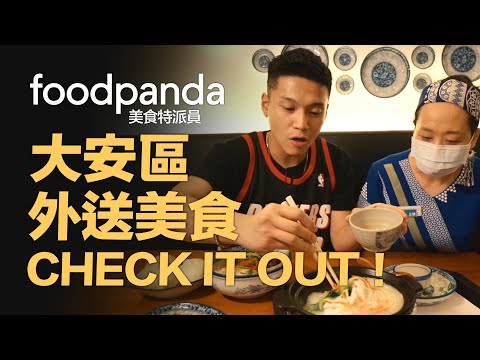 foodpanda美食特派員｜跟著李宜柏YB吃大安區美食