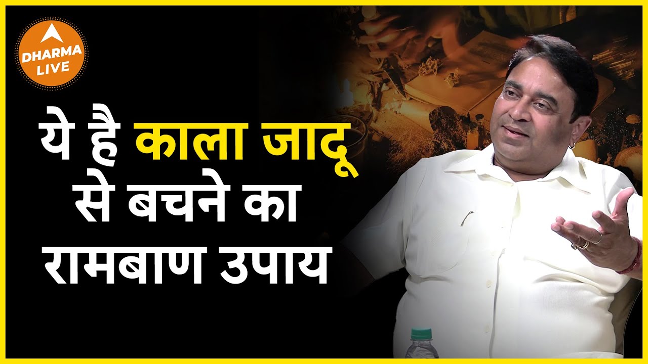 कैसे बचा जाए काला जादू से? | Lal Kitab | GD Vashist | Dharma Live | Black magic | Upay